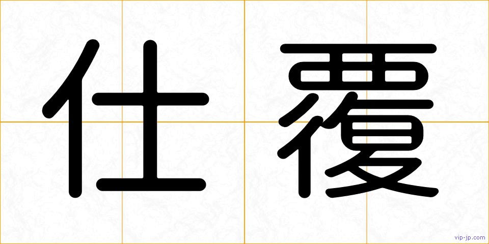 仕覆の画像