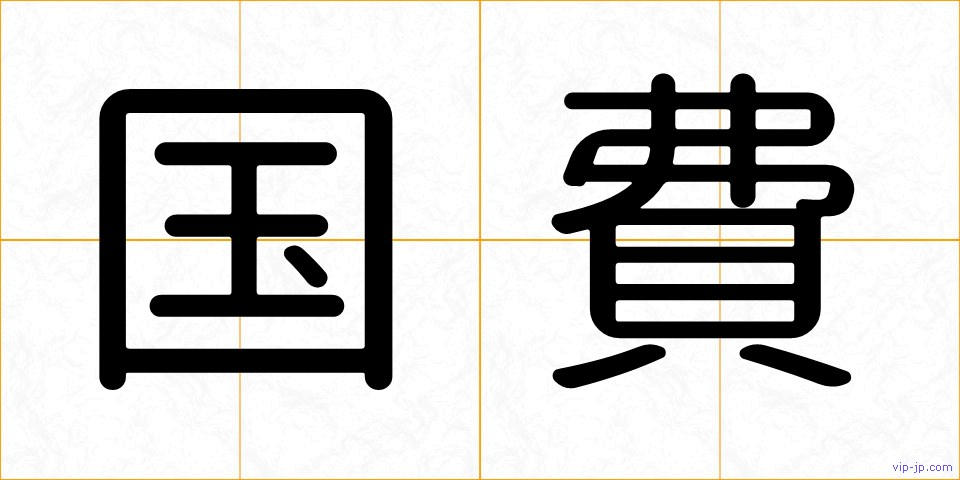 国費の画像
