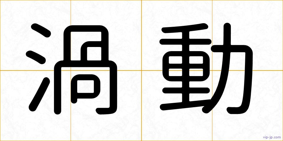 渦動の画像