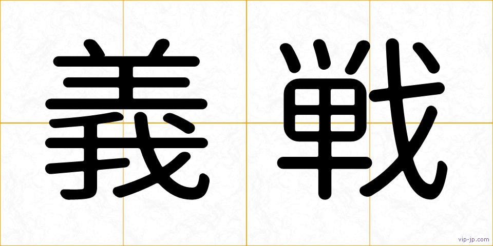 義戦の画像