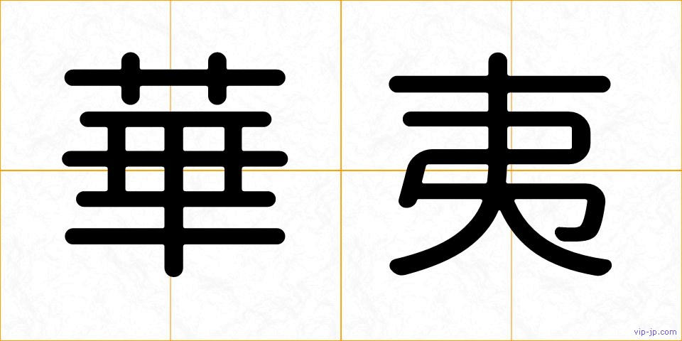 華夷の画像