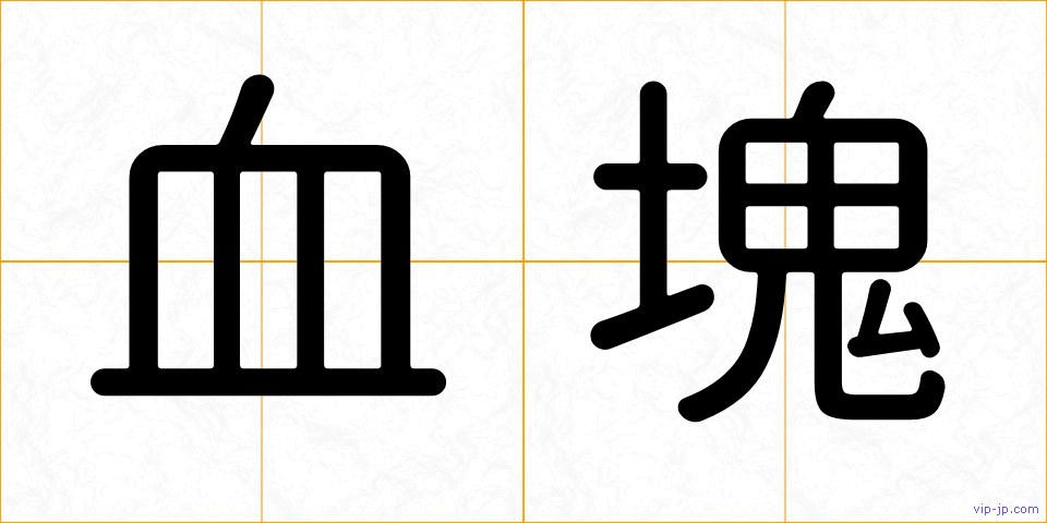 血塊の画像