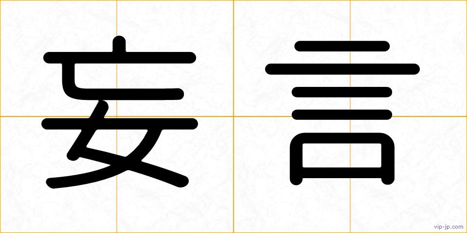 妄言の画像