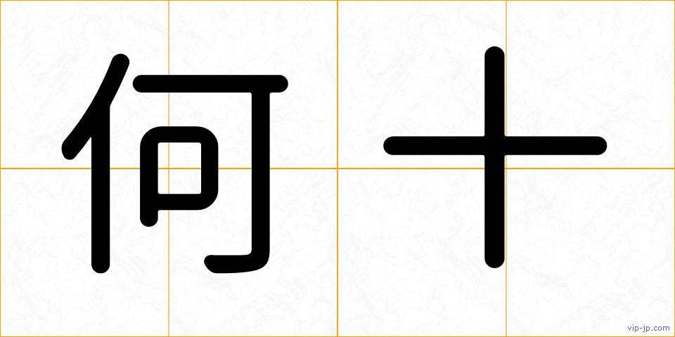 何十の画像