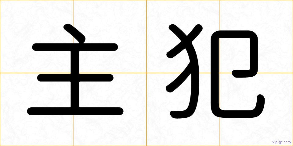 主犯の画像