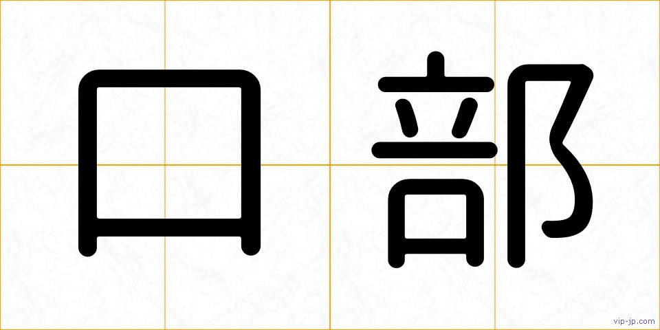 口部の画像