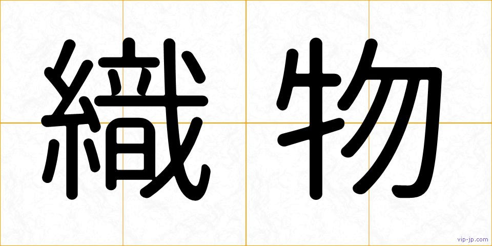 織物の画像