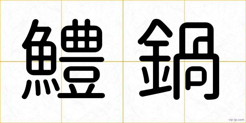 鱧鍋の画像