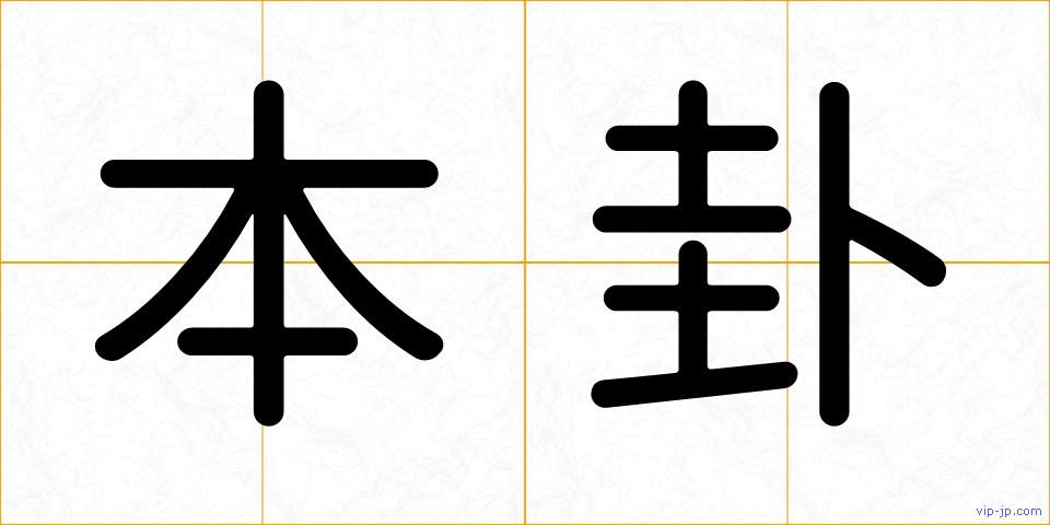 本卦の画像