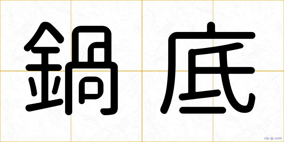 鍋底の画像
