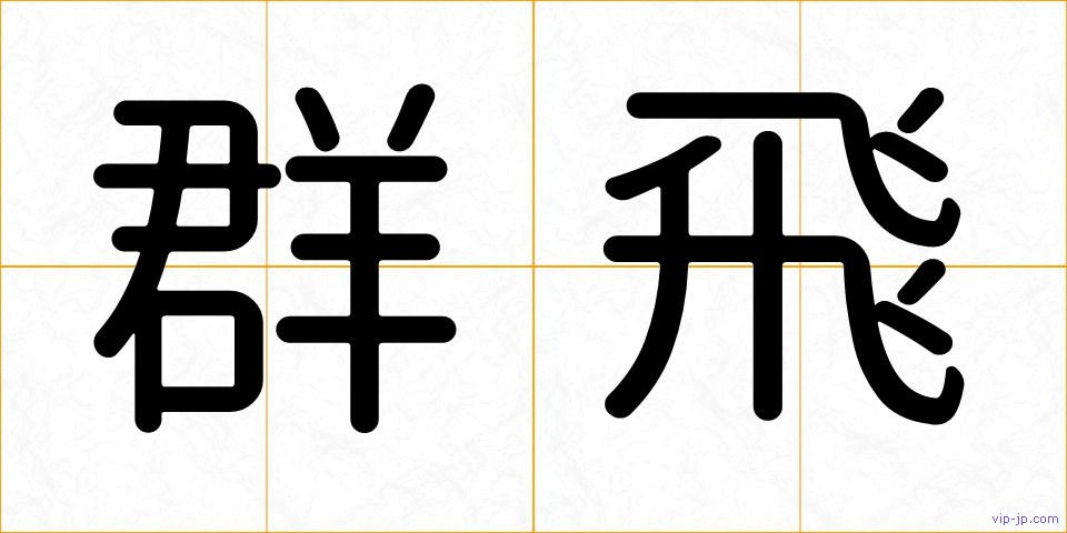 群飛の画像