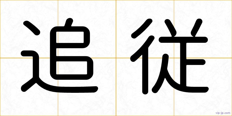 追従の画像