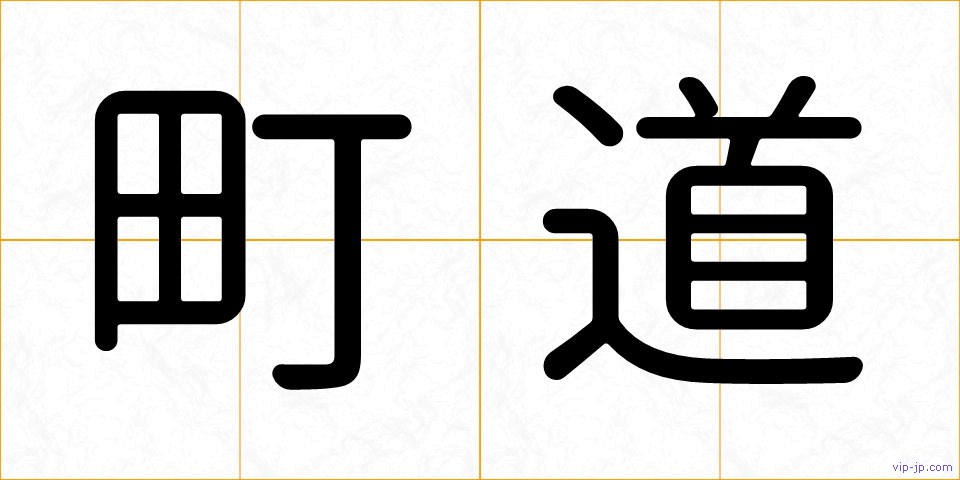 町道の画像