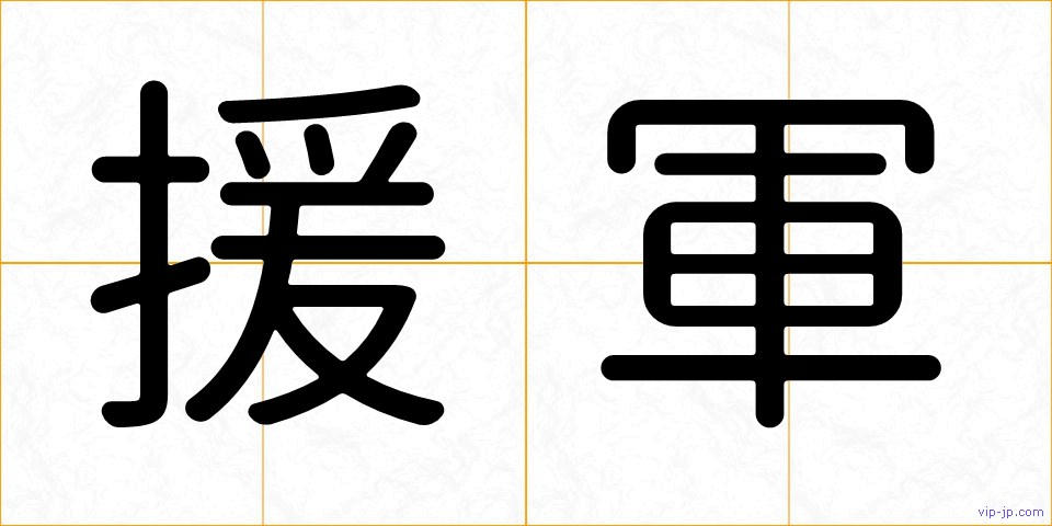 援軍の画像