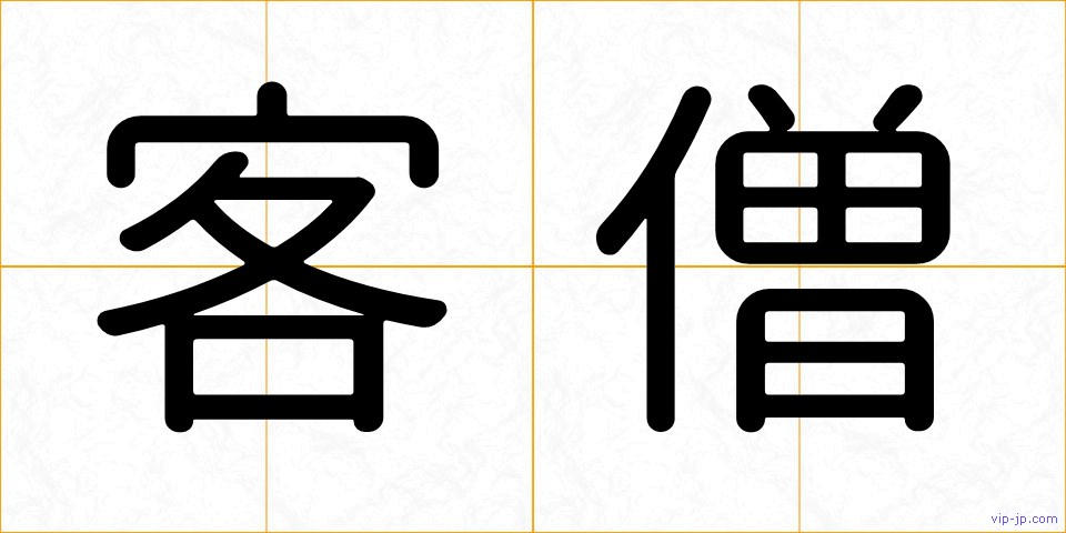 客僧の画像