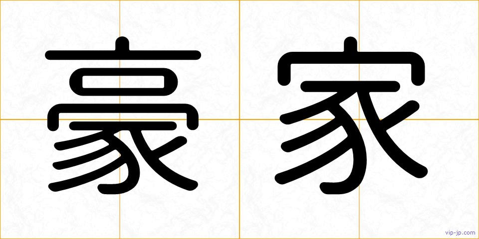 豪家の画像