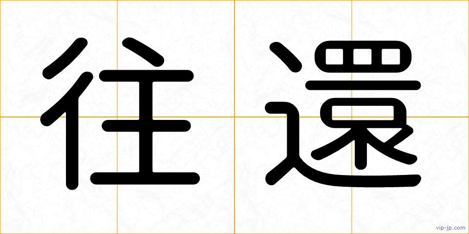 往還の画像