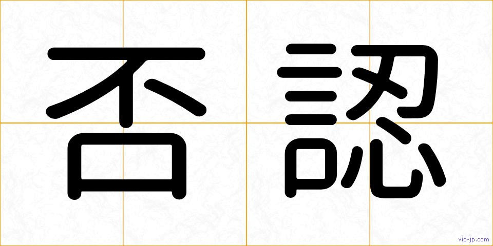 否認の画像