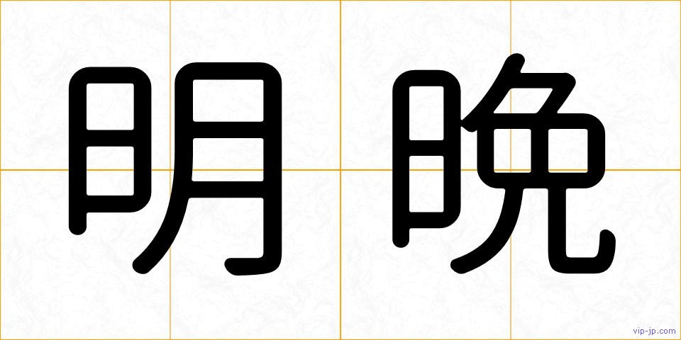明晩の画像