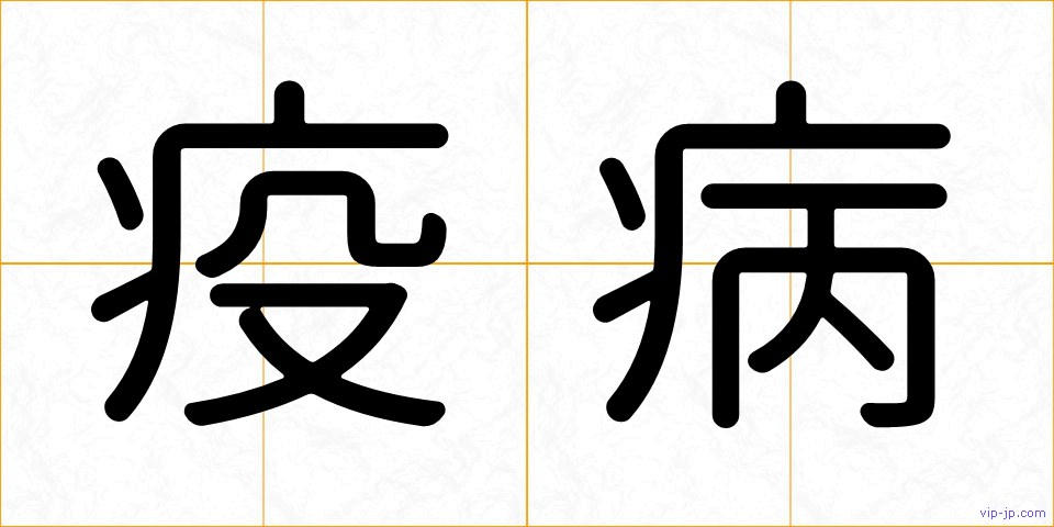 疫病の画像