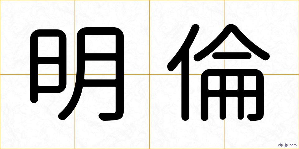 明倫の画像