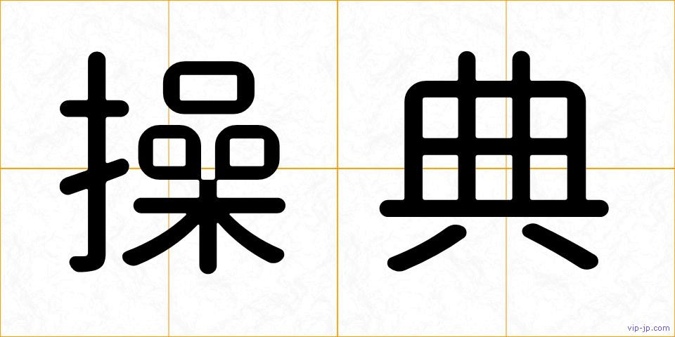 操典の画像