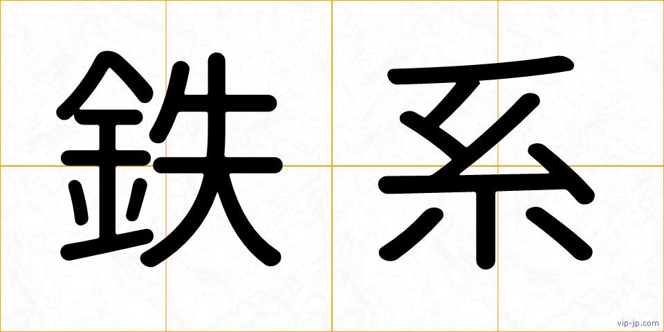 鉄系の画像