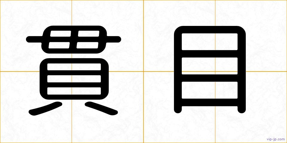 貫目の画像