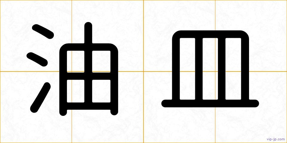 油皿の画像