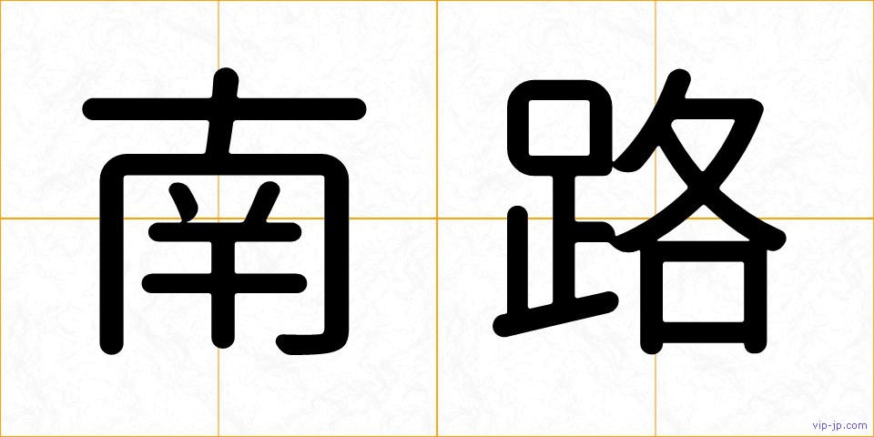南路の画像