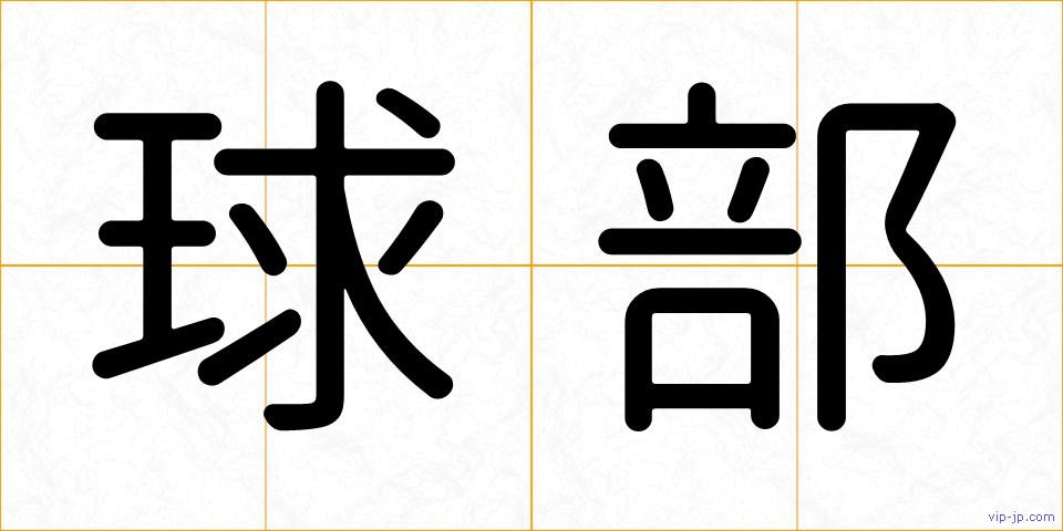 球部の画像