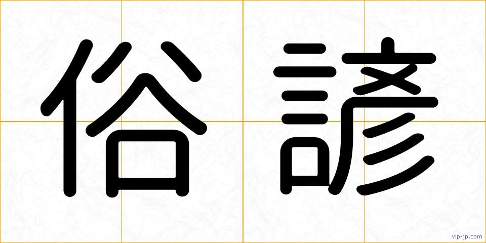 俗諺の画像