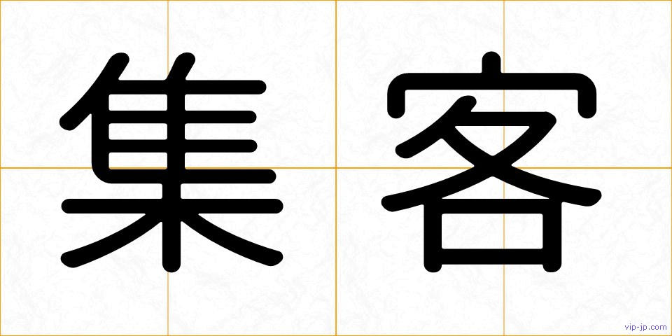 集客の画像