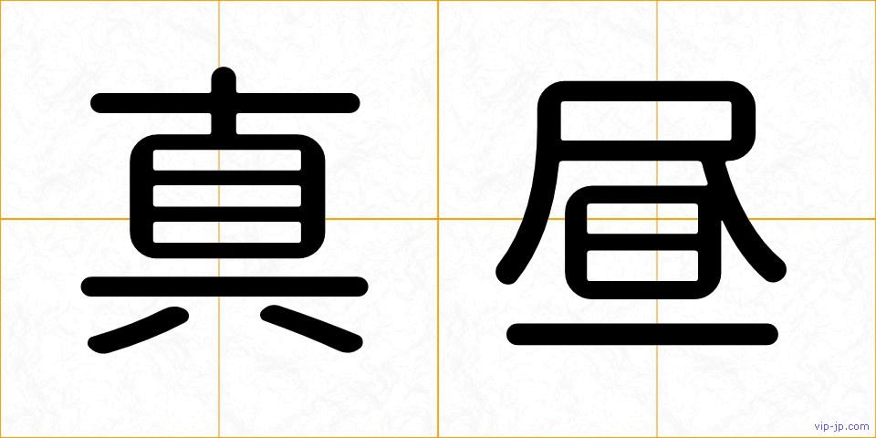 真昼の画像