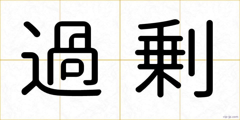 過剰の画像