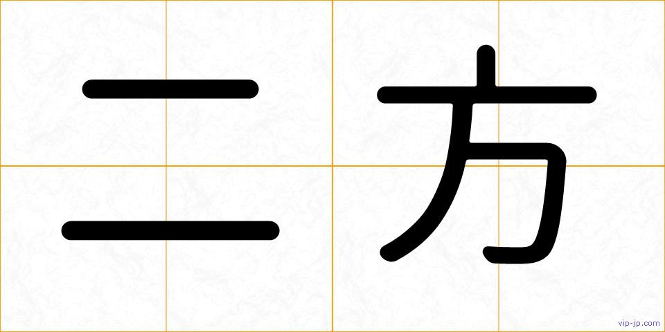 二方の画像