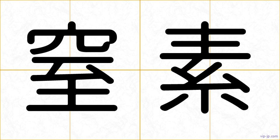 窒素の画像