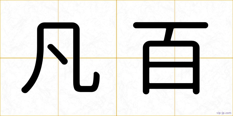 凡百の画像