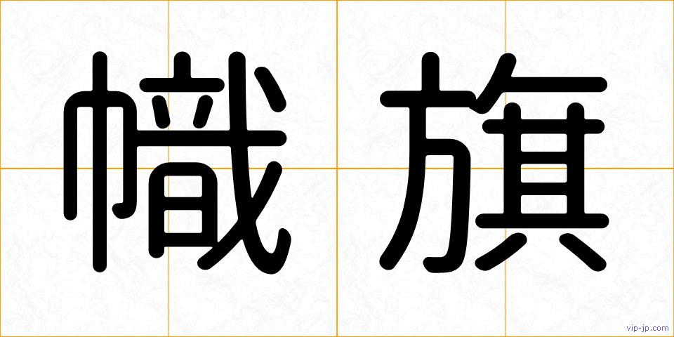 幟旗の画像