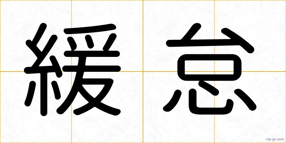 緩怠の画像