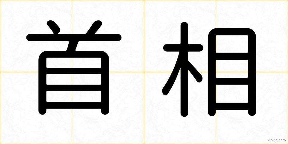 首相の画像