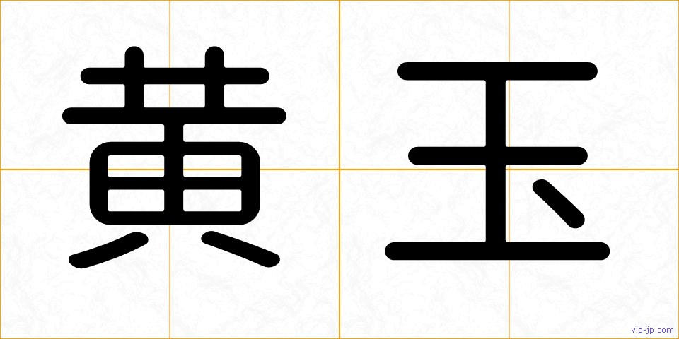 黄玉の画像