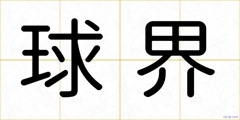 球界の画像