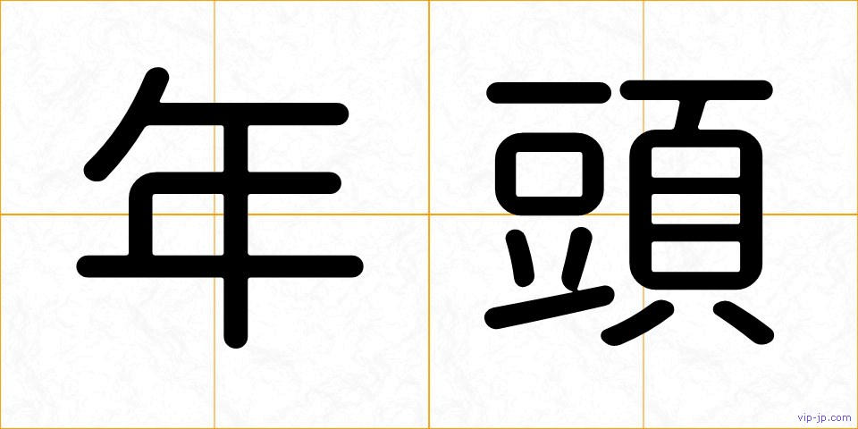 年頭の画像