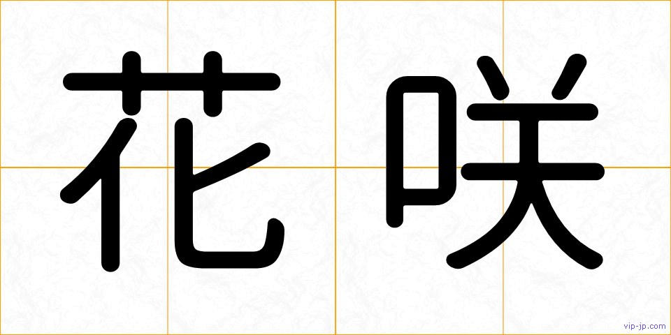 花咲の画像