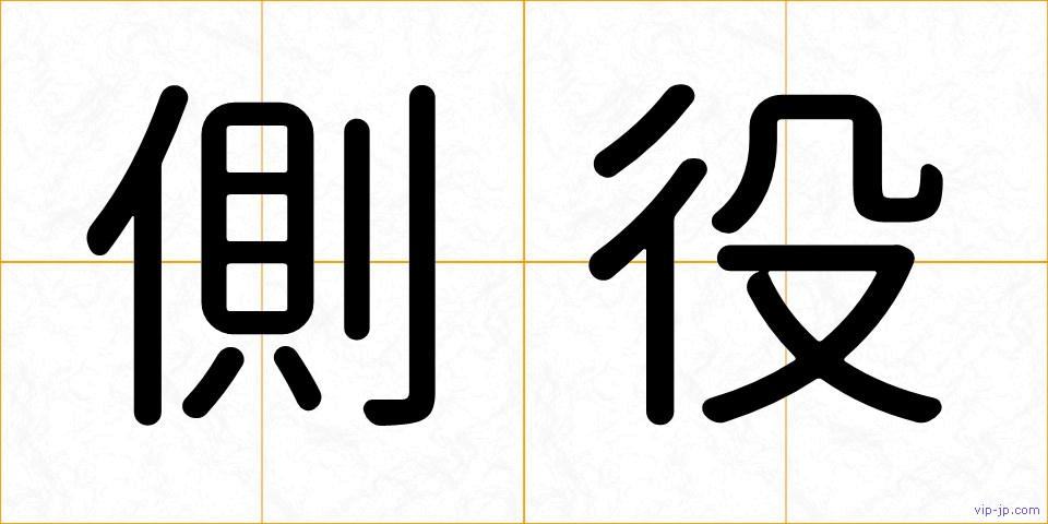 側役の画像