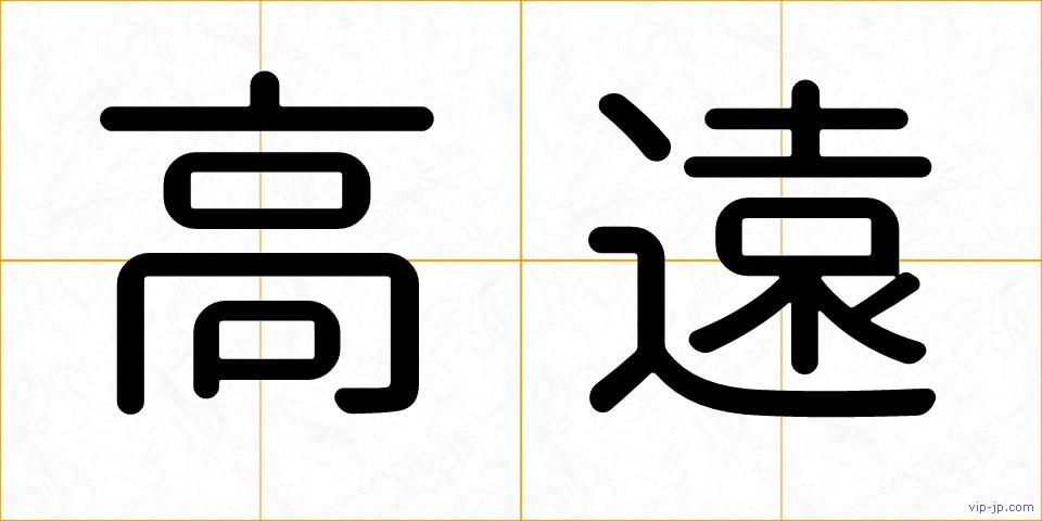 高遠の画像