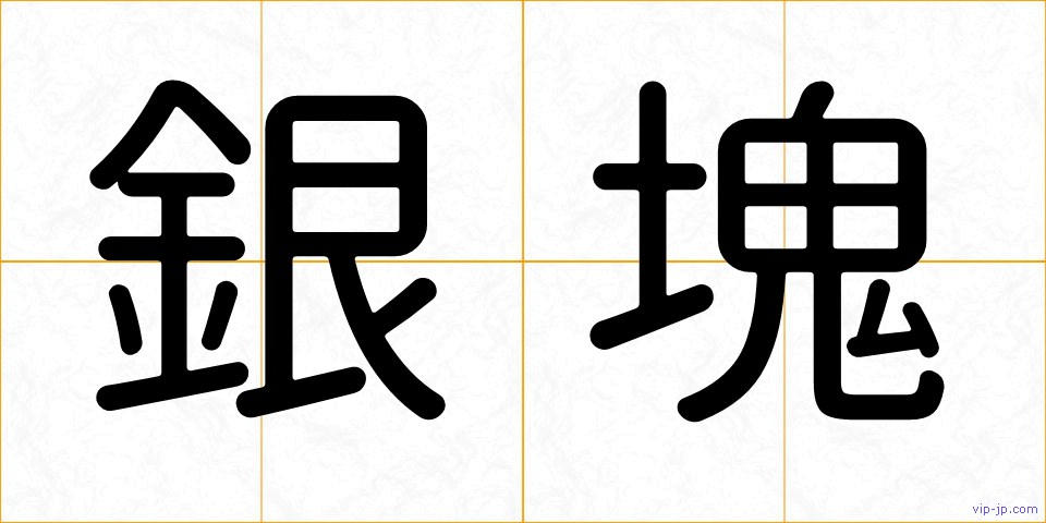 銀塊の画像