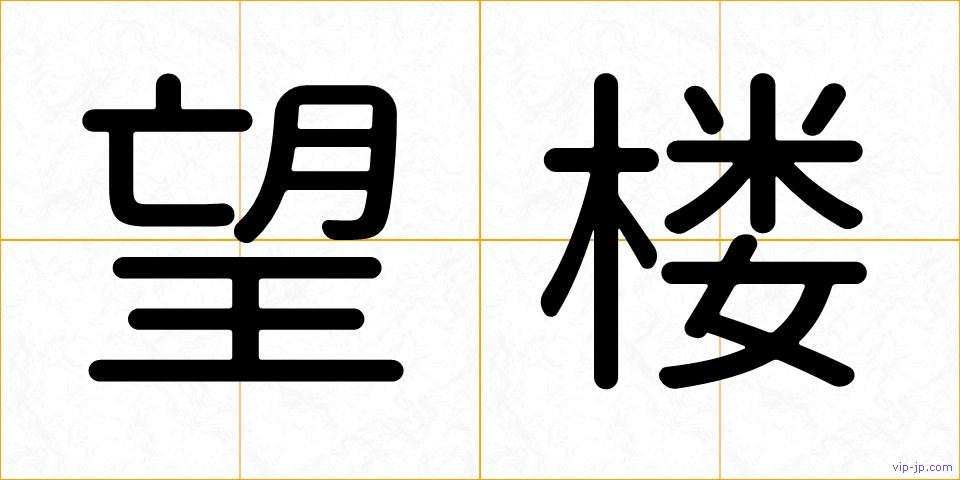望楼の画像