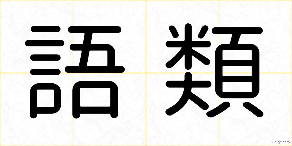 語類の画像